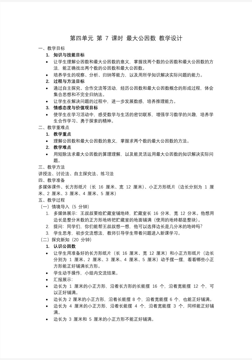 第四單元第07課時(shí)最大公因數(shù)五年級數(shù)學(xué)下冊PPT課件含教案教案圖片