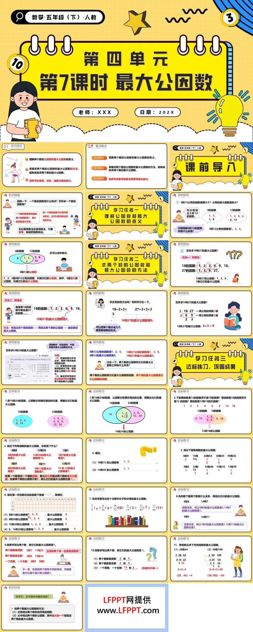 第四單元第07課時(shí)最大公因數(shù)五年級數(shù)學(xué)下冊PPT課件含教案