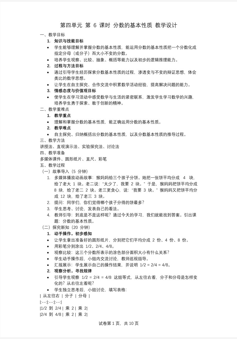 第四單元第06課時(shí)分?jǐn)?shù)的基本性質(zhì)五年級(jí)數(shù)學(xué)下冊(cè)PPT課件含教案教案圖片