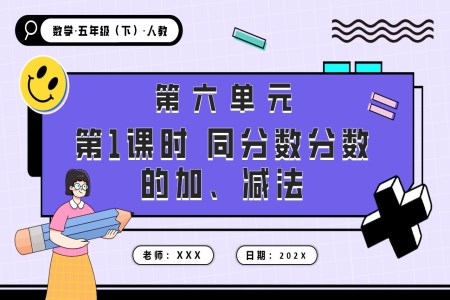 第六單元第01課時同分母分數(shù)的加減法五年級數(shù)學下冊PPT課件含教案