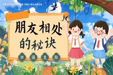 【口語交際】《朋友相處的秘訣》部編小學(xué)語文四年級(jí)下冊PPT課件含教案