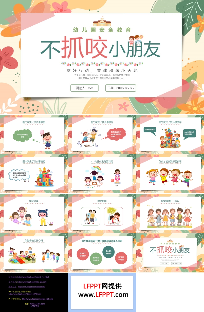不抓咬小朋友幼兒園安全課件PPT含講稿