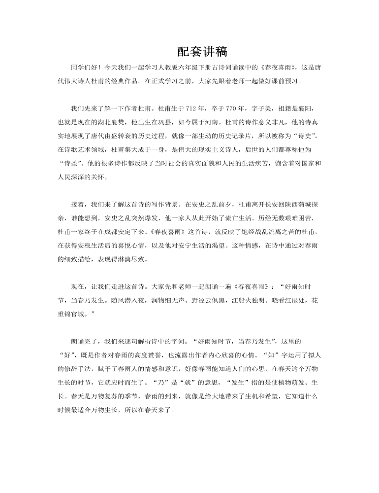 人教版六年級語文下冊春夜喜雨課件PPT模板含講稿講稿圖片