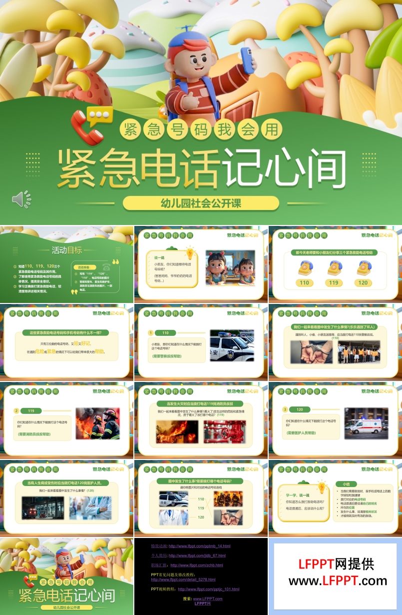 幼兒園緊急電話知識課件PPT含講稿