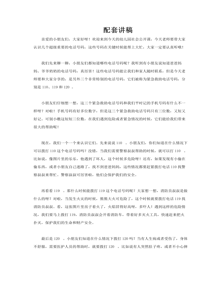 幼兒園緊急電話知識課件PPT含講稿講稿圖片