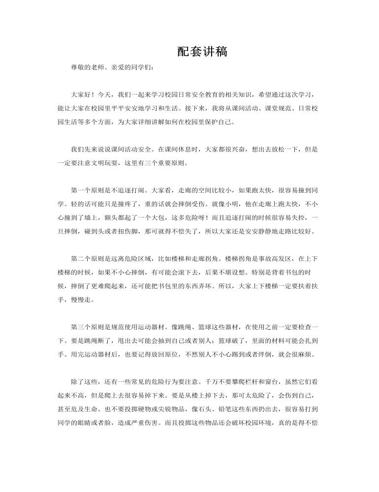 校園安全教育PPT課件含講稿講稿圖片