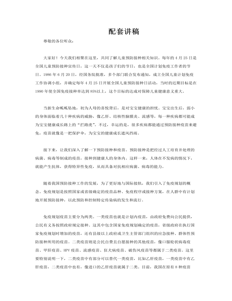 全國兒童預防接種宣傳日兒童預防接種知識健康科普PPT培訓含講稿講稿圖片