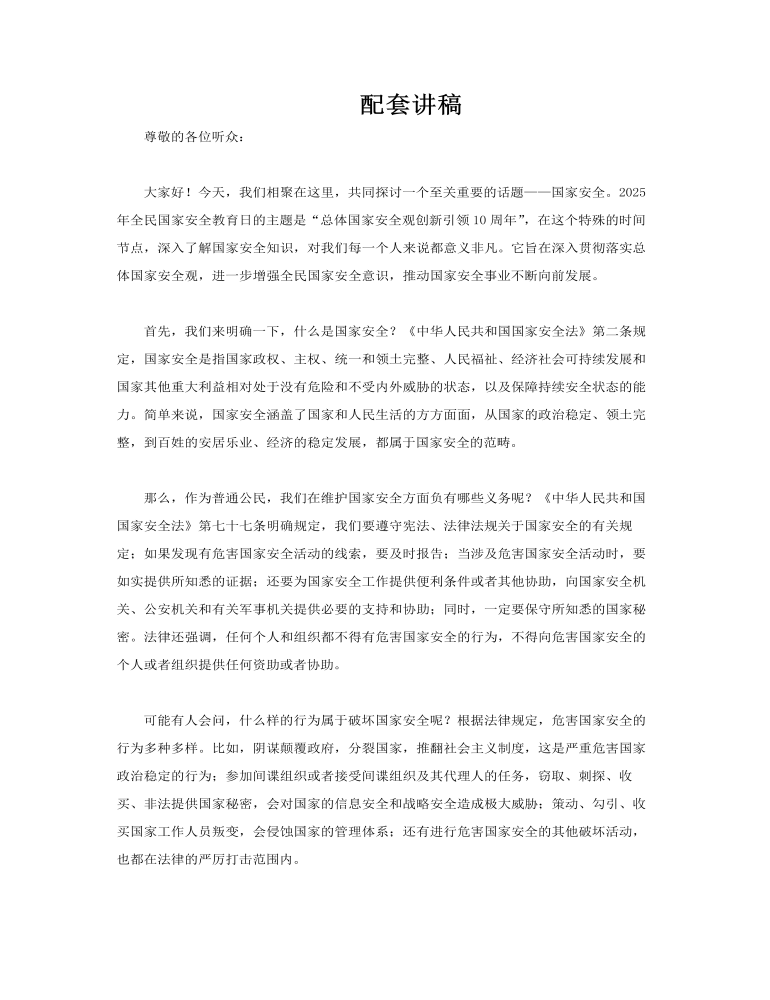 2025全民國家安全教育日PPT含講稿講稿圖片
