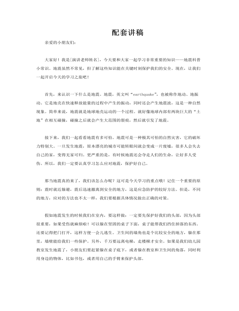 地震來了我不怕預(yù)防地震幼兒園主題班會(huì)PPT含講稿講稿圖片