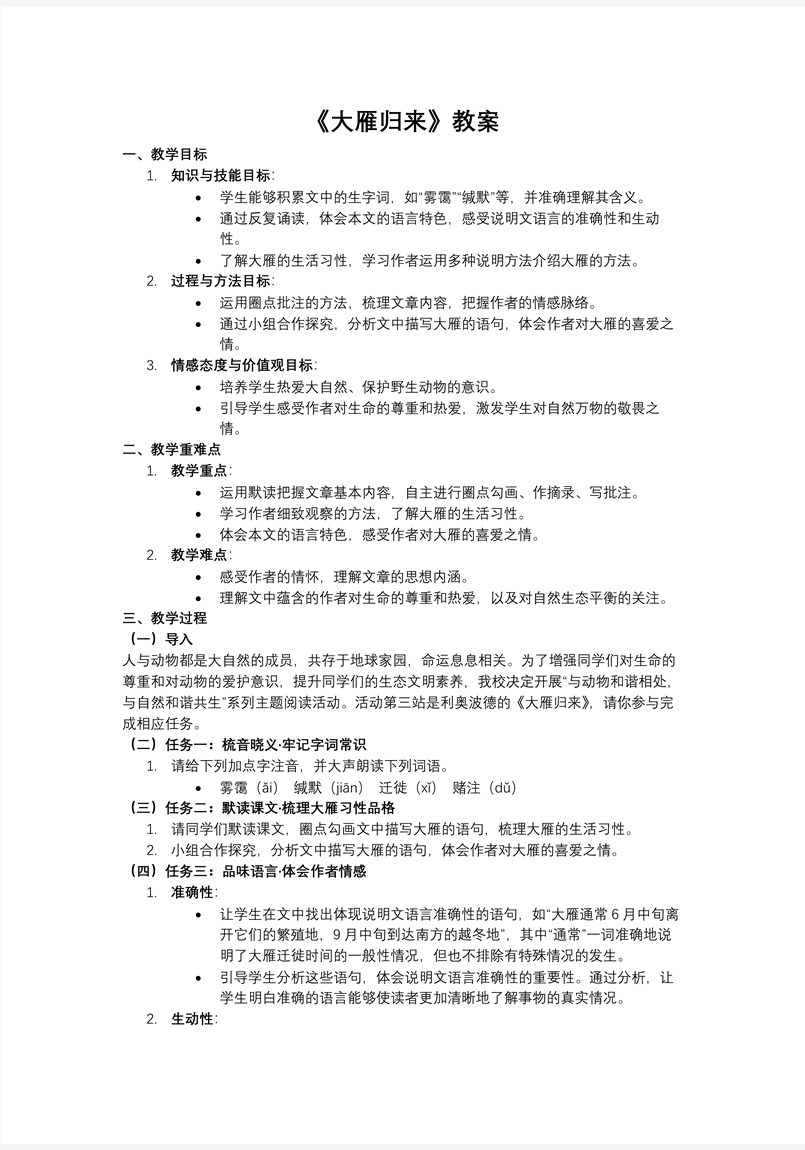 《大雁歸來》部編語文七年級上冊19課PPT課件含教案教案圖片