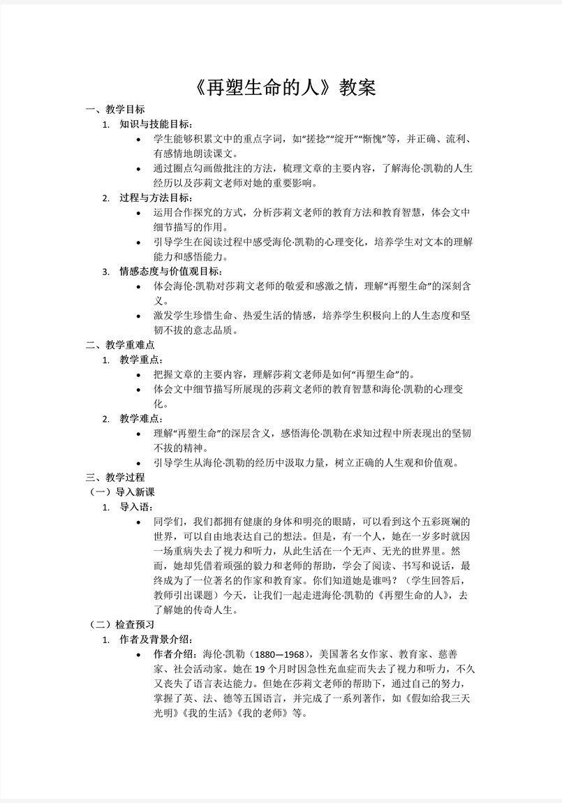 《再塑生命的人》部編語文七年級上冊11課PPT課件含教案教案圖片