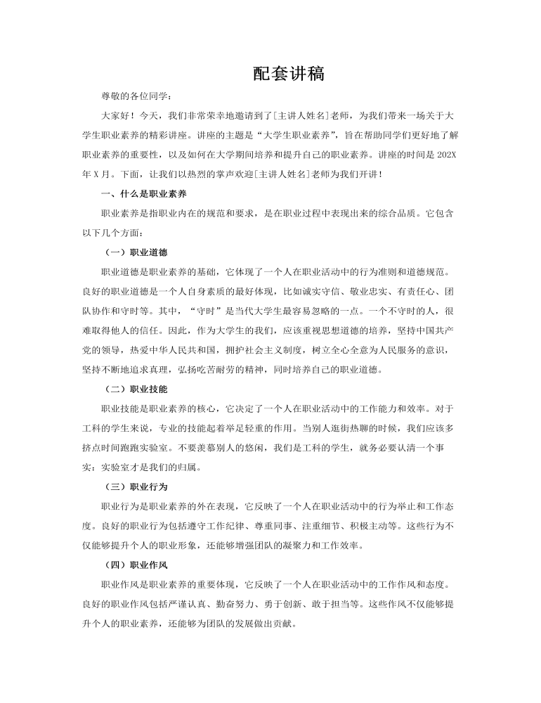 大學(xué)生職業(yè)素養(yǎng)培訓(xùn)課件ppt模板含講稿講稿圖片