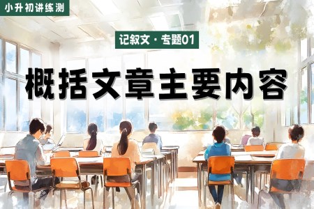 概括文章主要內(nèi)容2025年小升初語(yǔ)文復(fù)習(xí)講練測(cè)統(tǒng)編PPT課件含教案