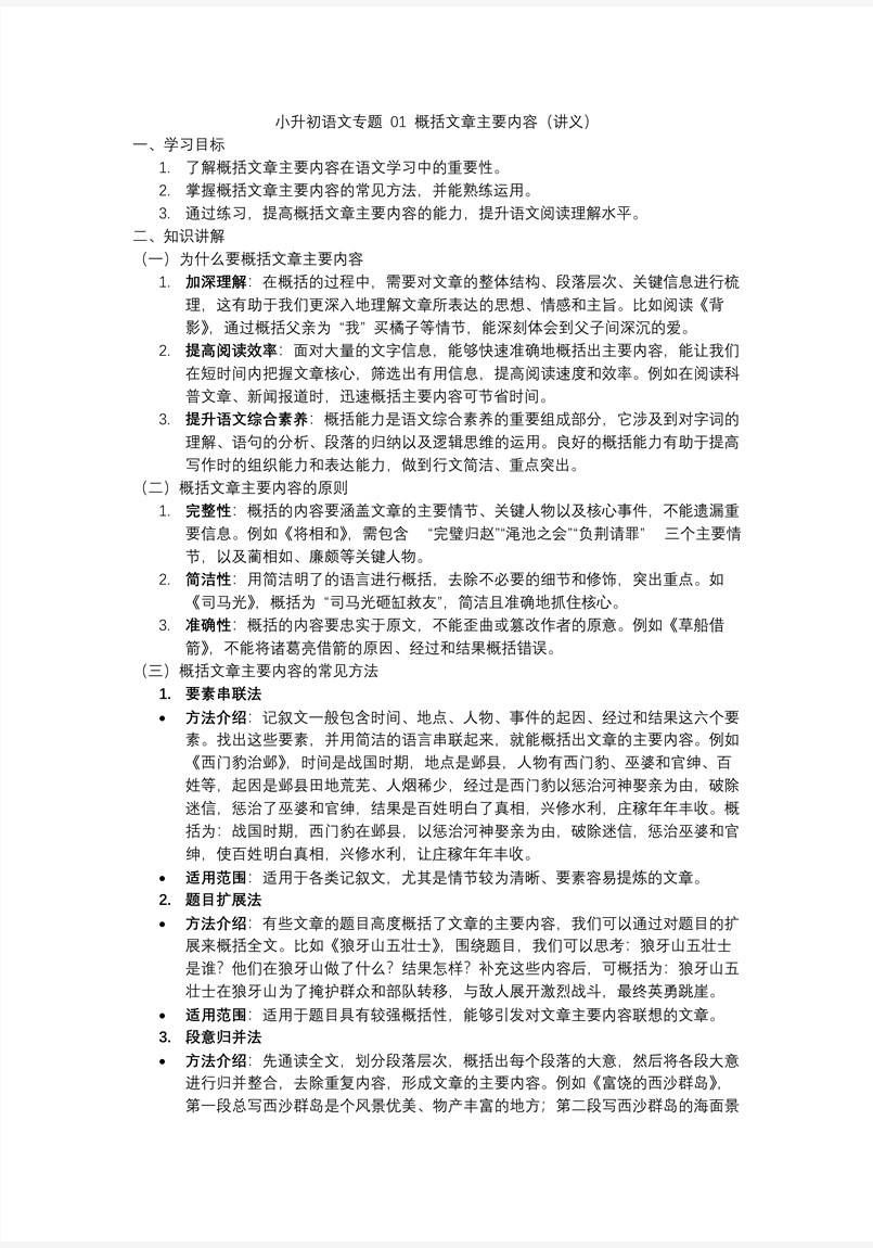 概括文章主要內容2025年小升初語文復習講練測統(tǒng)編PPT課件含教案教案圖片