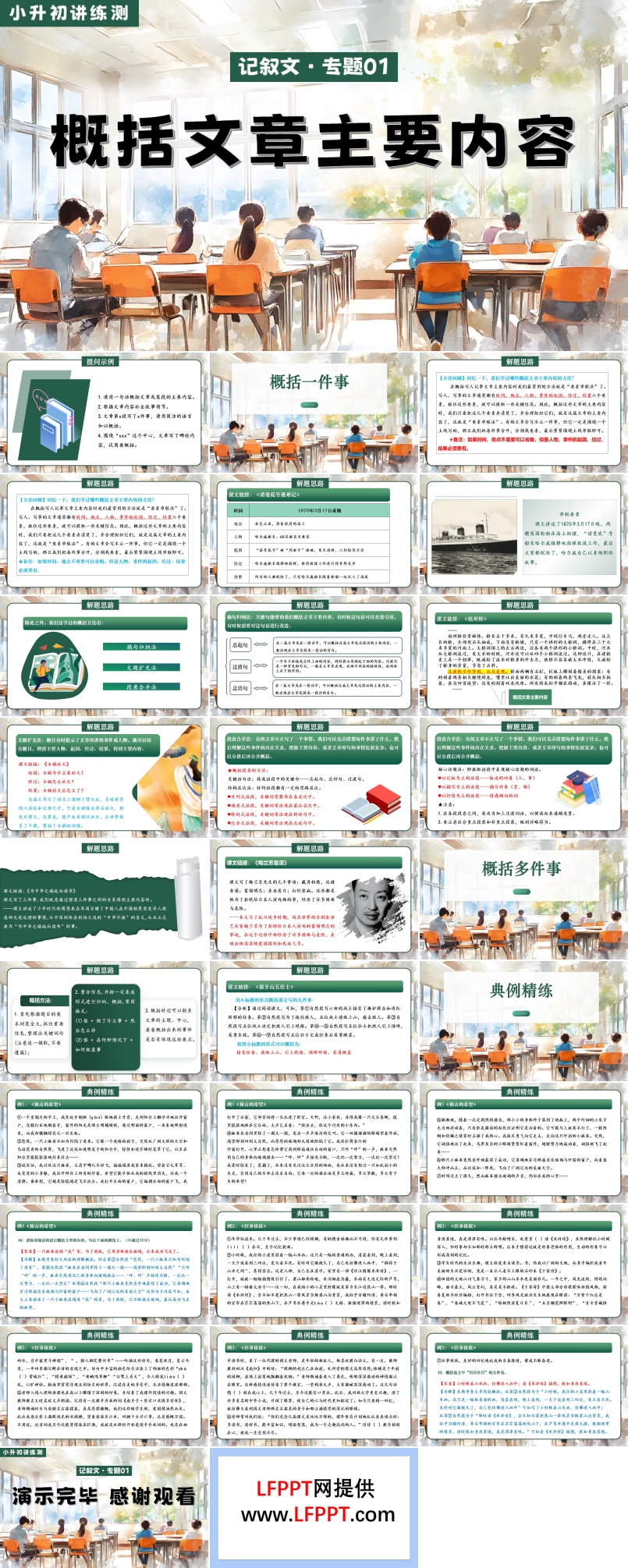 概括文章主要內容2025年小升初語文復習講練測統(tǒng)編PPT課件含教案