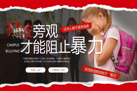 預防校園欺凌主題班會PPT含講稿