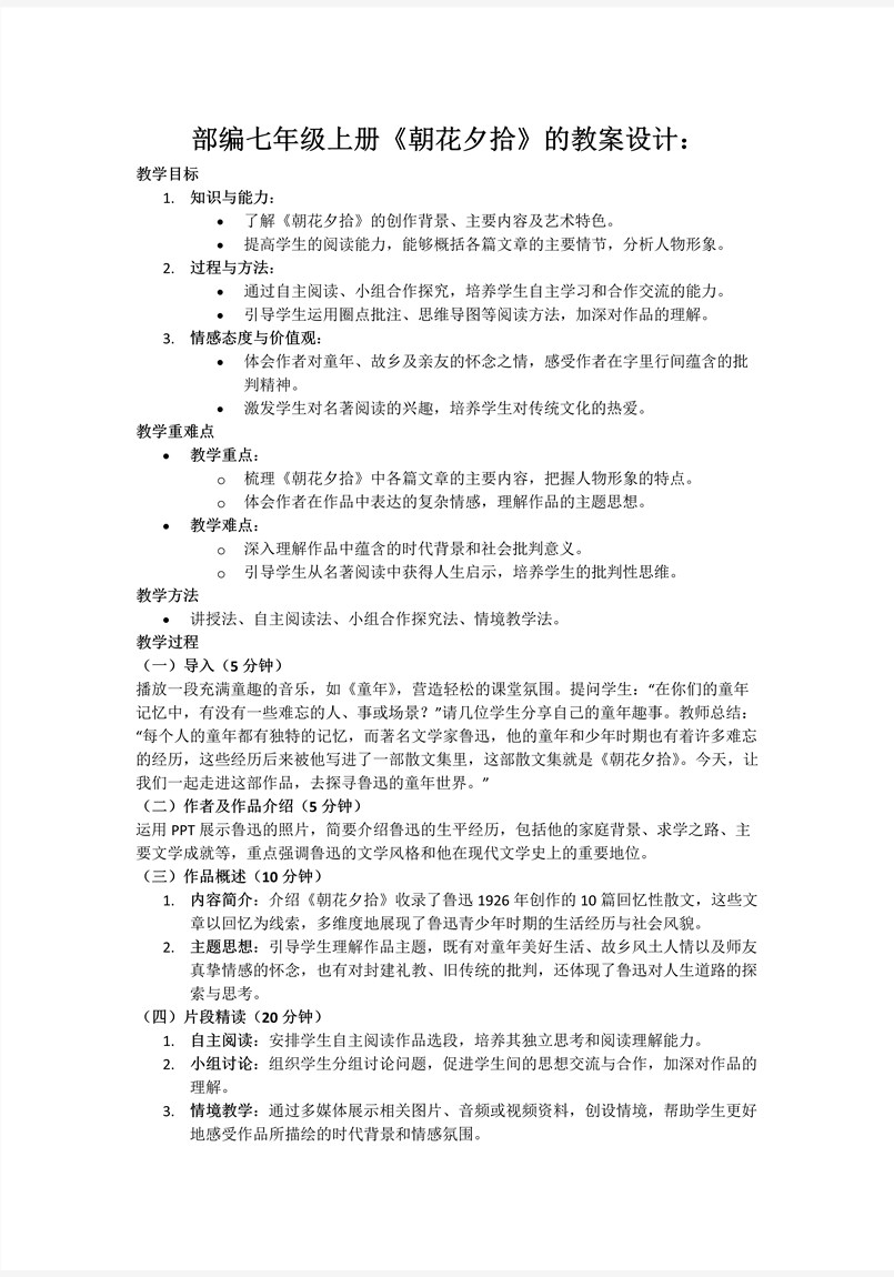 《朝花夕拾》部編語(yǔ)文七年級(jí)上冊(cè)PPT課件含教案教案圖片
