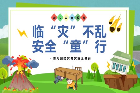 幼兒園防災(zāi)減災(zāi)安全培訓(xùn)教育課件PPT含講稿