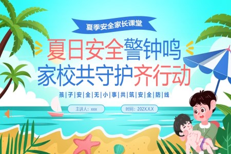 夏日安全教育主題班會(huì)PPT含講稿