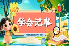 《學(xué)會(huì)記事》部編語文七年級(jí)上冊(cè)PPT課件含教案