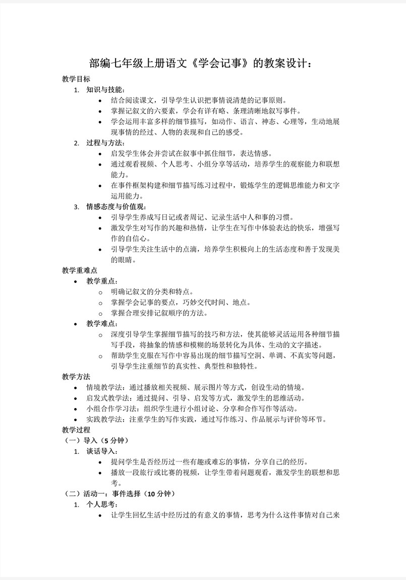《學會記事》部編語文七年級上冊PPT課件含教案教案圖片