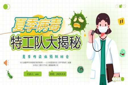 幼兒園夏季傳染病預(yù)防主題班會(huì)PPT含講稿