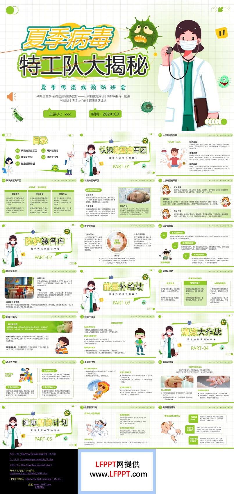 幼兒園夏季傳染病預(yù)防主題班會(huì)PPT含講稿