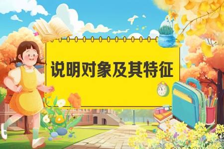 《把握說明對(duì)象及其特征》2025年小升初統(tǒng)編語文復(fù)習(xí)講練測(cè)PPT課件含教案