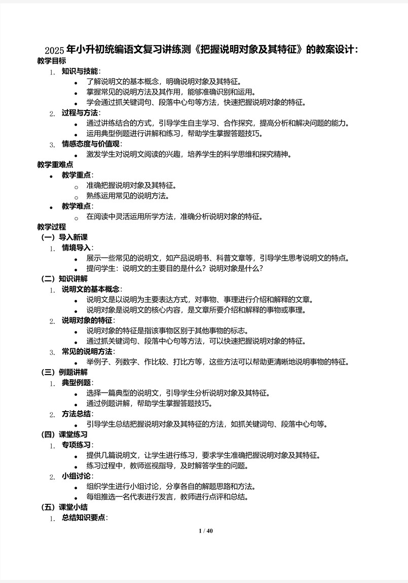 《把握說明對象及其特征》2025年小升初統(tǒng)編語文復(fù)習(xí)講練測PPT課件含教案教案圖片