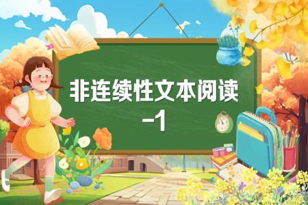 《非連續(xù)性文本閱讀-1》2025年小升初統(tǒng)編語文復(fù)習(xí)講練測(cè)PPT課件含教案
