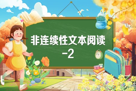 《非連續(xù)性文本閱讀-2》2025年小升初統(tǒng)編語文復(fù)習(xí)講練測(cè)PPT課件含教案