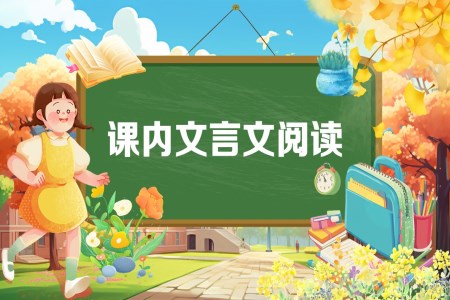 《課內(nèi)文言文閱讀》2025年小升初統(tǒng)編語文復(fù)習(xí)講練測(cè)PPT課件含教案