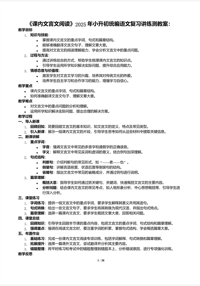 《課內(nèi)文言文閱讀》2025年小升初統(tǒng)編語(yǔ)文復(fù)習(xí)講練測(cè)PPT課件含教案教案圖片