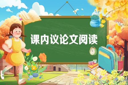 《課內(nèi)議論文閱讀》2025年小升初統(tǒng)編語文復(fù)習(xí)講練測(cè)PPT課件含教案