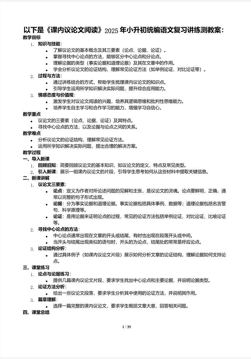 《課內(nèi)議論文閱讀》2025年小升初統(tǒng)編語文復(fù)習(xí)講練測PPT課件含教案教案圖片