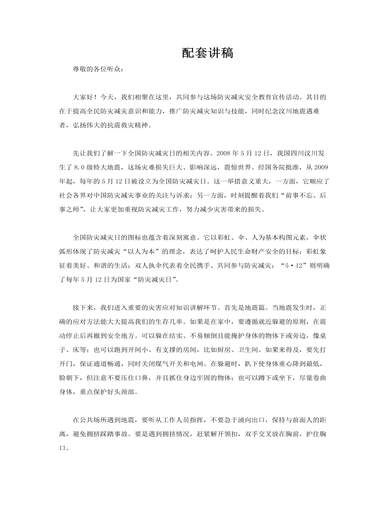 2025全國防災(zāi)減災(zāi)安全教育課件PPT含講稿講稿圖片