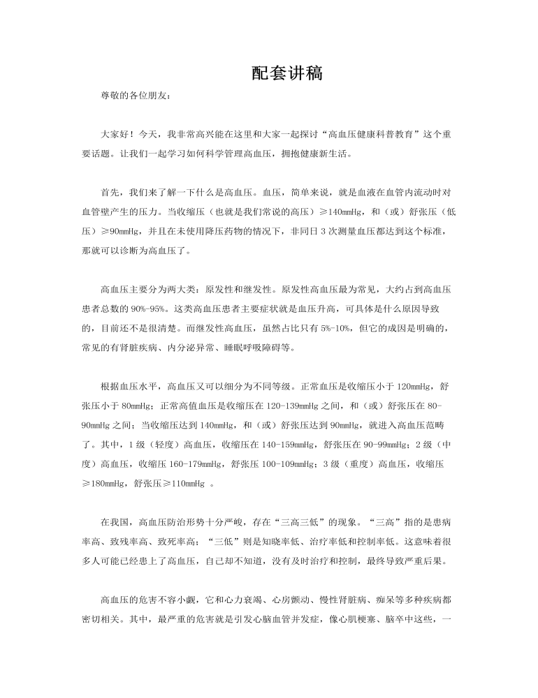 高血壓健康科普教育課件PPT含講稿講稿圖片