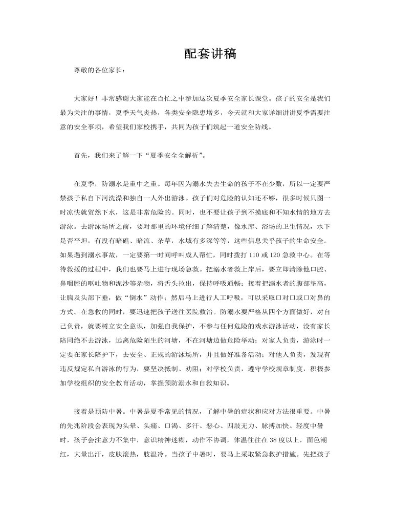 夏日安全教育主題班會PPT含講稿講稿圖片