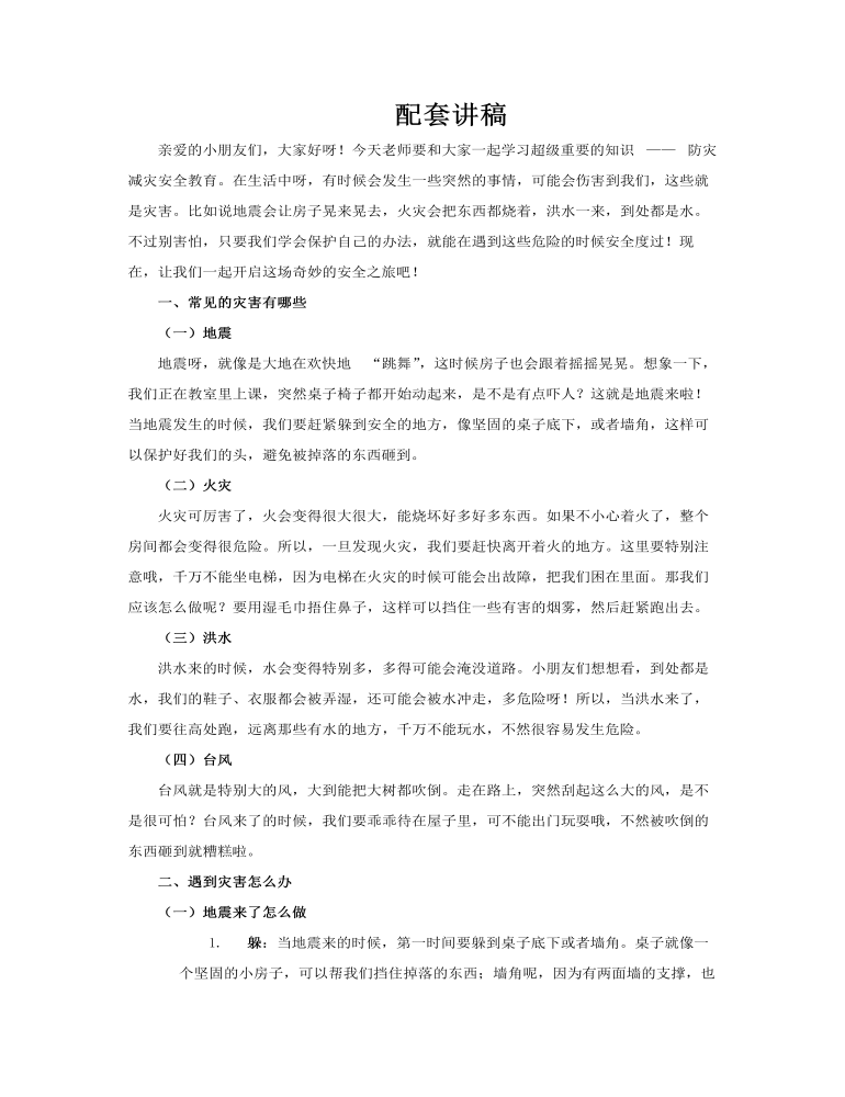 幼兒園防災(zāi)減災(zāi)安全培訓(xùn)教育課件PPT含講稿講稿圖片