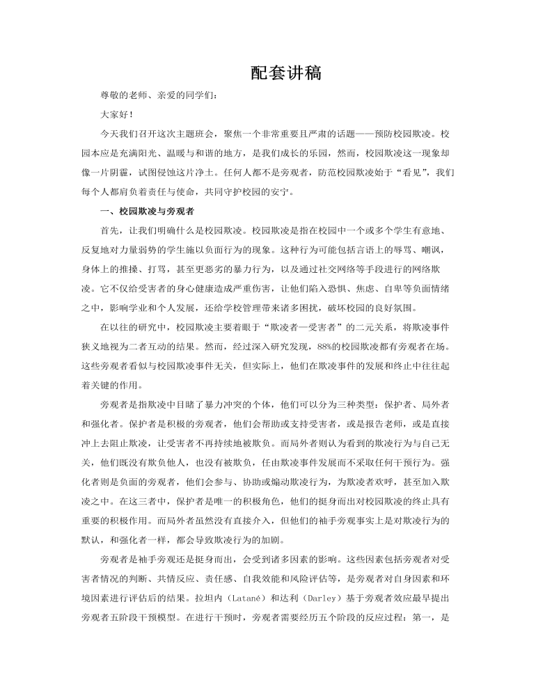 預(yù)防校園欺凌主題班會(huì)PPT含講稿講稿圖片
