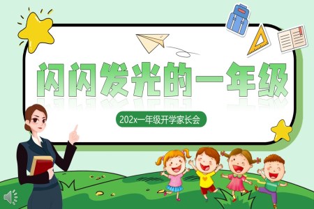 一年級(jí)語(yǔ)文下學(xué)期家長(zhǎng)會(huì)《閃閃發(fā)光的一年級(jí)》課件ppt含講稿