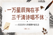 初二期中家長(zhǎng)會(huì)《一萬(wàn)星辰掬在手 三千清詩(shī)唱不休》課件PPT含講稿