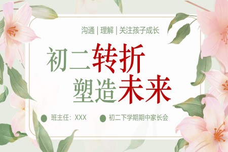 初二下學(xué)期期中家長(zhǎng)會(huì)《初二轉(zhuǎn)折,塑造未來(lái)》課件ppt含講稿
