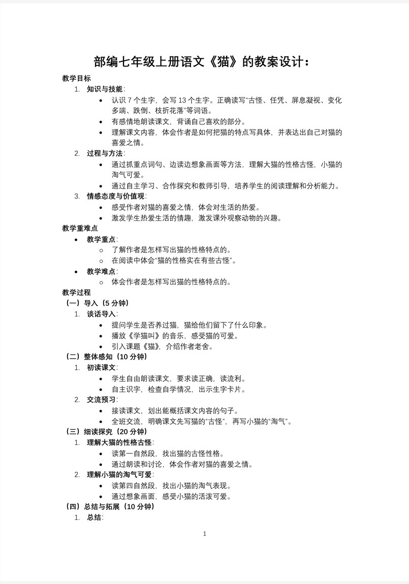 《貓》部編語文七年級上冊PPT課件含教案教案圖片