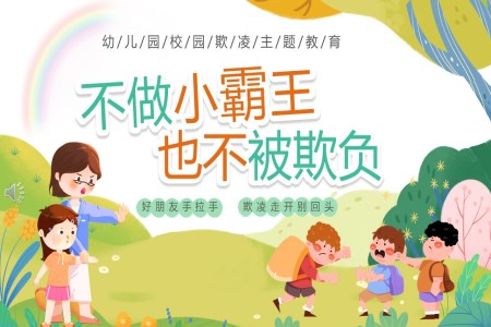 幼兒園校園欺凌預(yù)防主題班會PPT含講稿