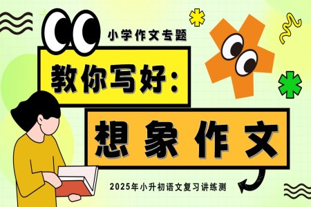教你寫好：想象作文2025年小升初語文復(fù)習(xí)講練測統(tǒng)編PPT課件含教案