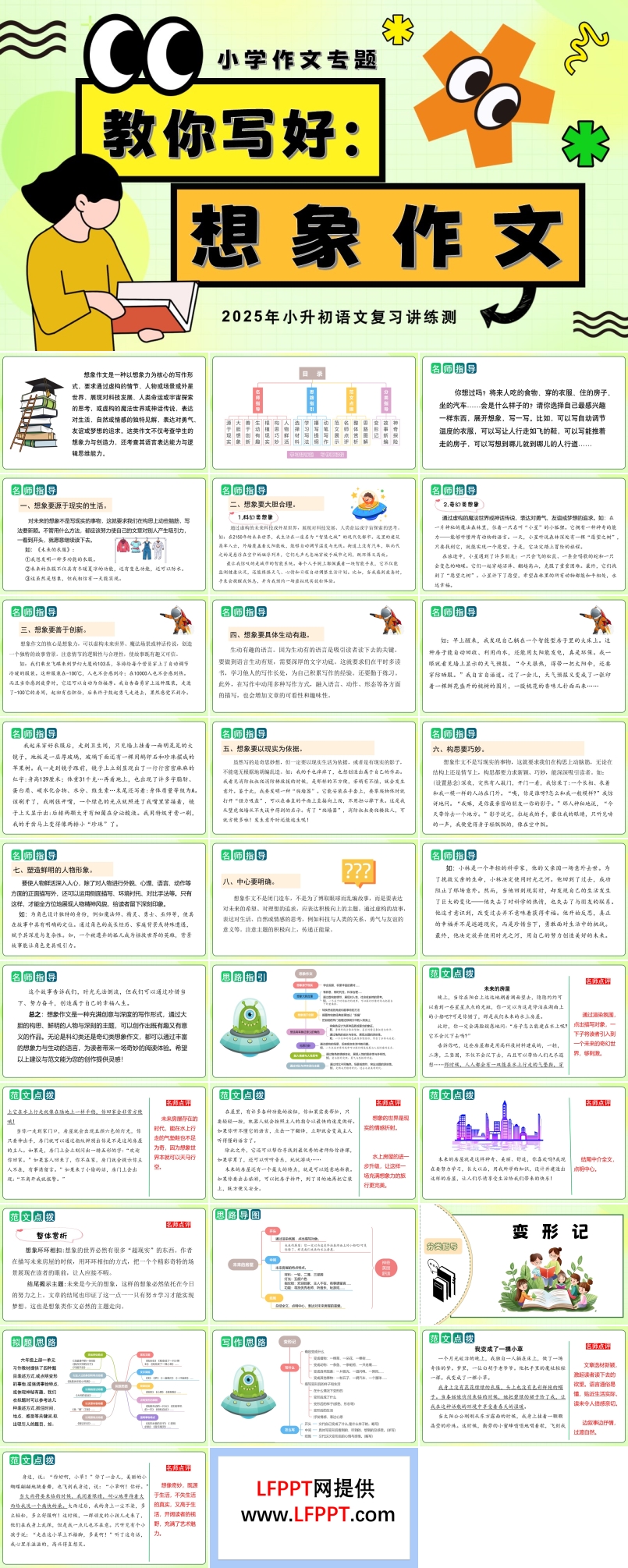 教你寫好：想象作文2025年小升初語文復(fù)習(xí)講練測統(tǒng)編PPT課件含教案