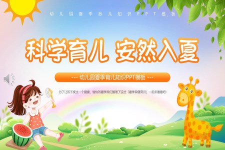 幼兒園夏季育兒知識PPT課件含講稿