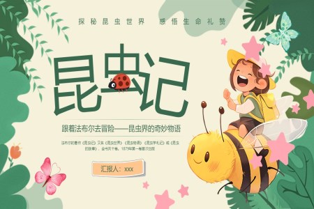 昆蟲記讀書分享好書推薦讀后感PPT課件含講稿