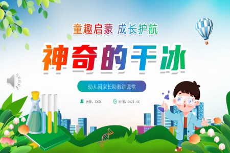 神奇的干冰課件PPT含講稿
